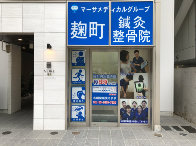 麹町鍼灸整骨院 外観
