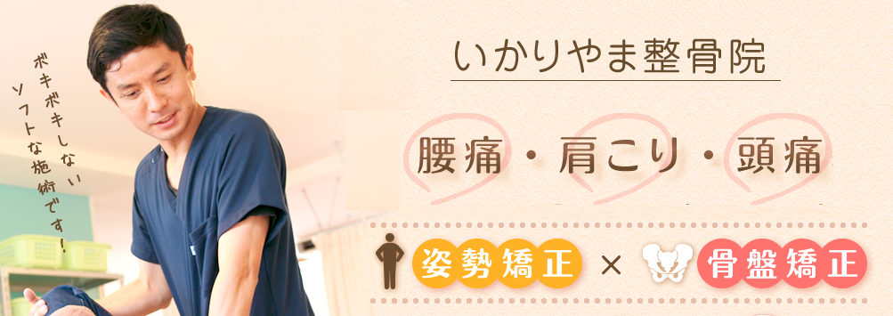 いかりやま整骨院