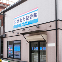さわだ整骨院 外観
