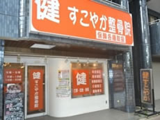 すこやか整骨院3