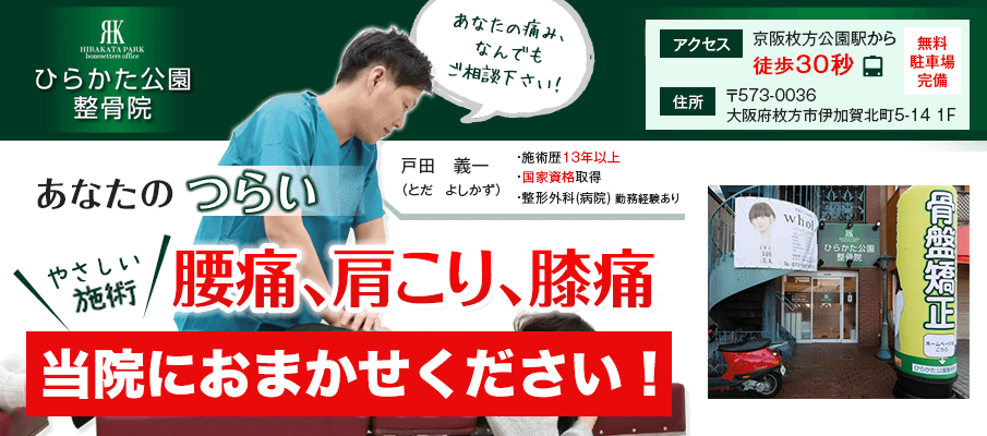 ひらかた公園整骨院
