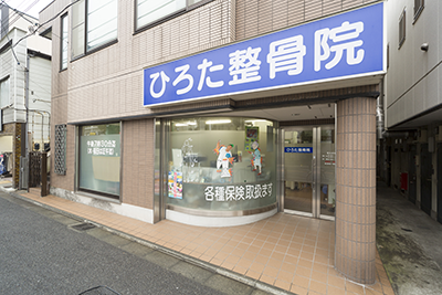 ひろた整骨院：外観