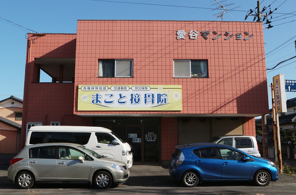 まこと接骨院 外観