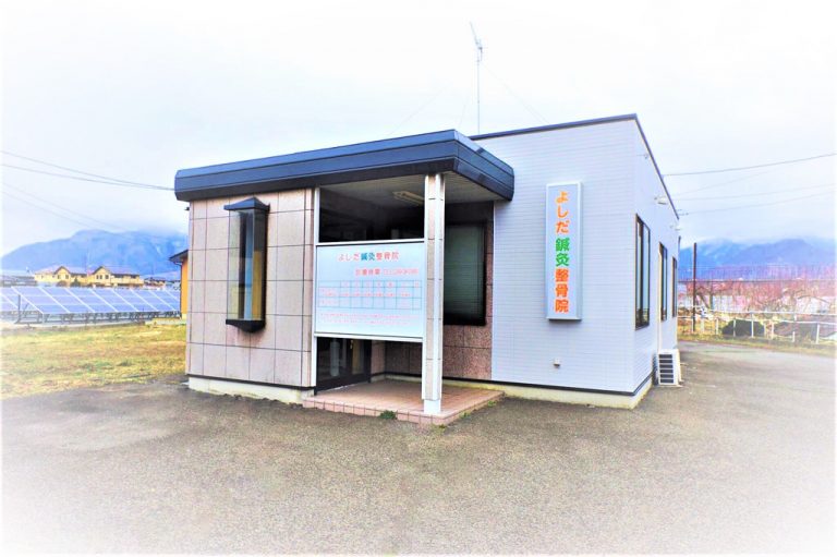 よしだ鍼灸整骨院