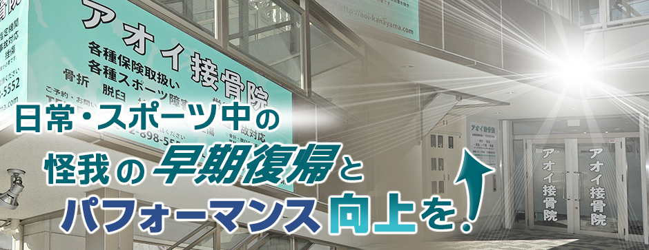 アオイ接骨院