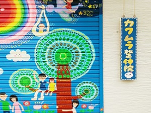 カワムラ接骨院2