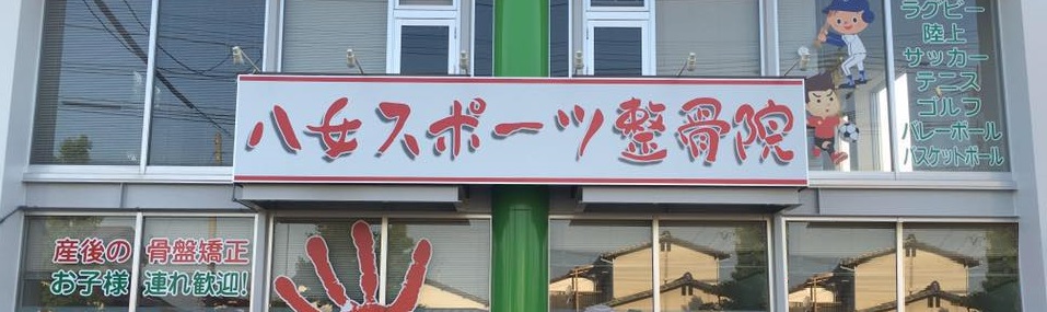 八女スポーツ整骨院