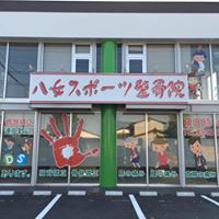 八女スポーツ整骨院：外観