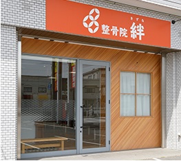 整骨院絆：外観