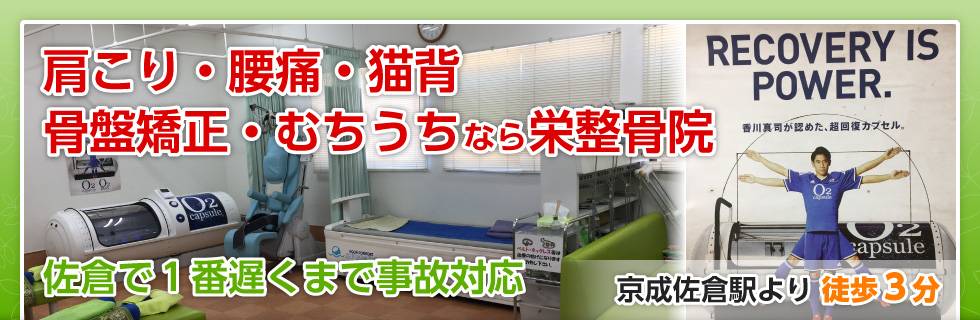 栄整骨院