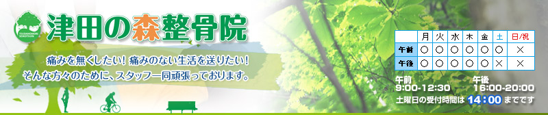 津田の森整骨院