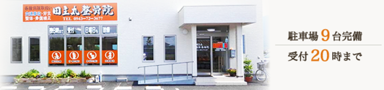 田主丸整骨院