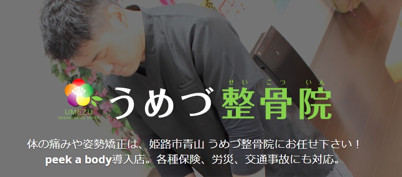 うめづ整骨院