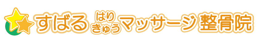 すばるはりきゅうマッサージ整骨院
