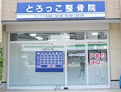 とろっこ整骨院：外観