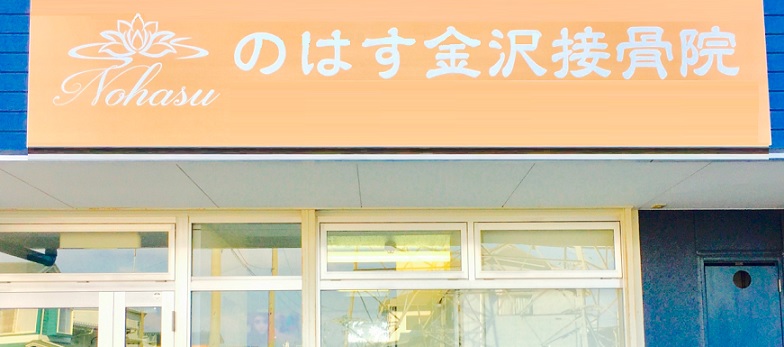 のはす金沢接骨院