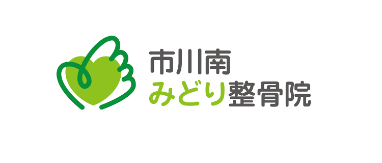 市川南みどり整骨院