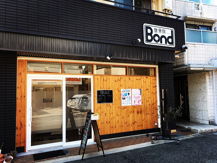 整骨院Bond：外観