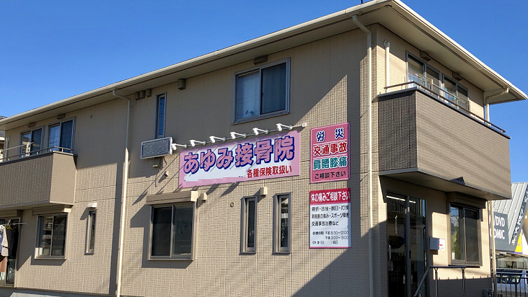 あゆみ接骨院