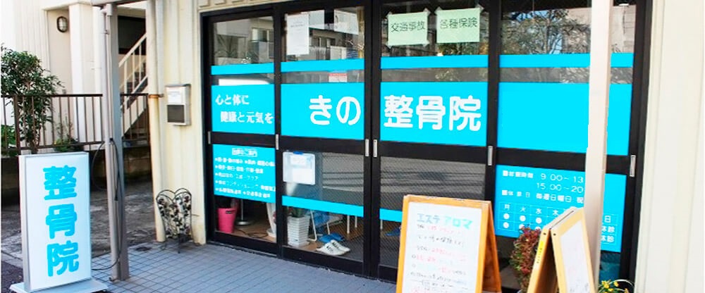 きの整骨院