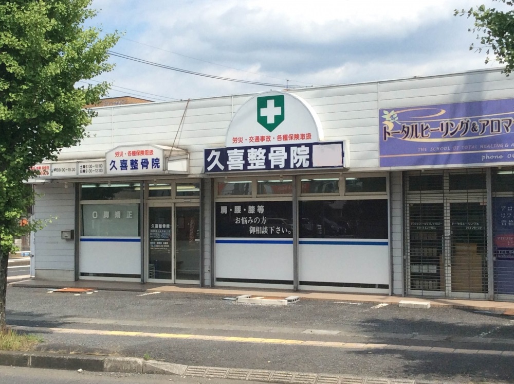 久喜整骨院 外観