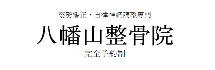 八幡山整骨院