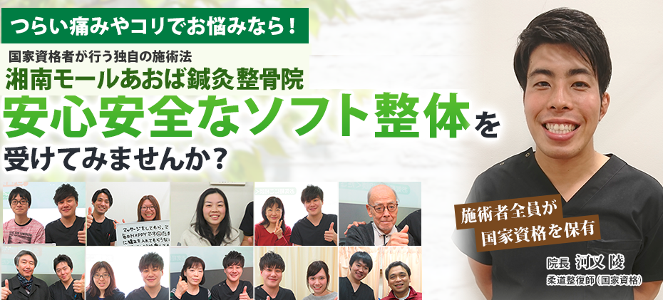 湘南モールあおば鍼灸整骨院
