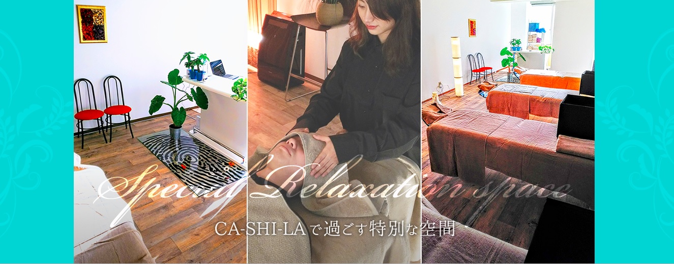CA-SHI-LA.整骨院