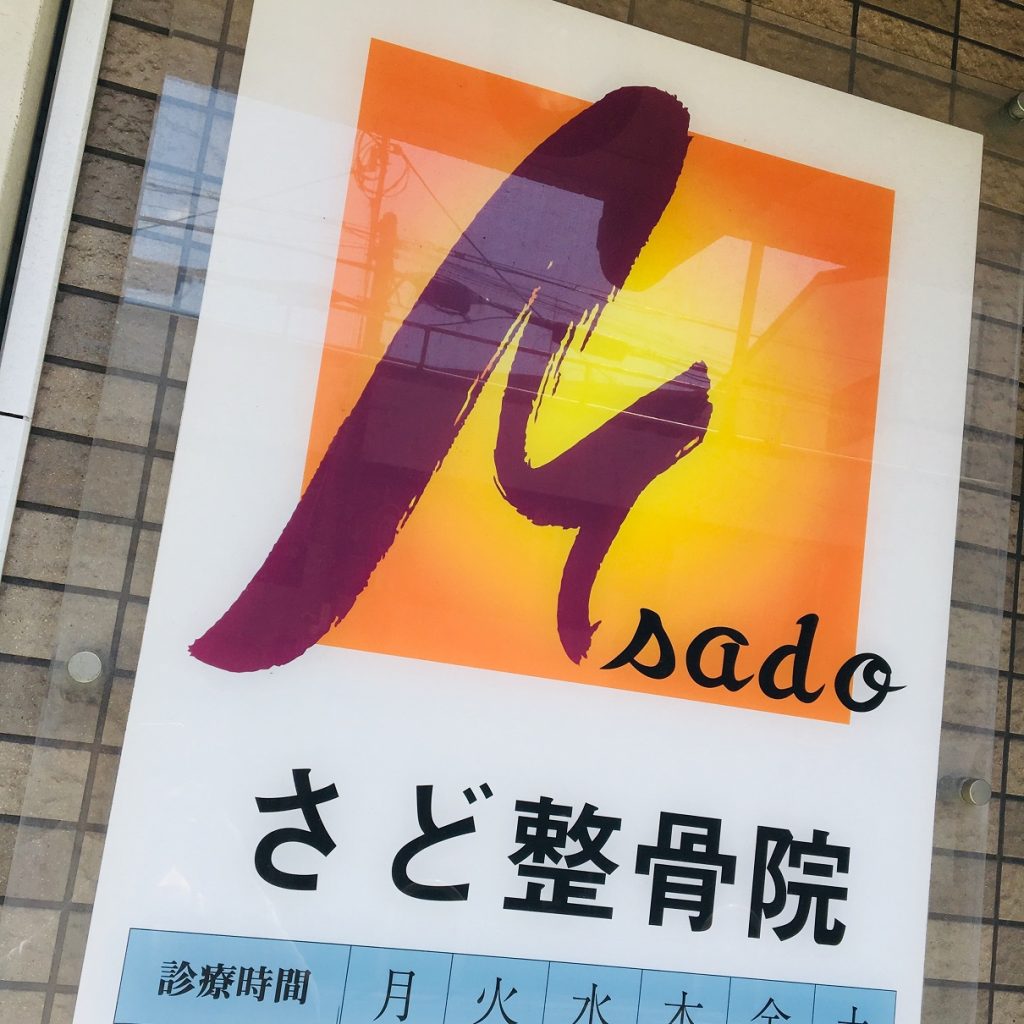 さど整骨院 外観