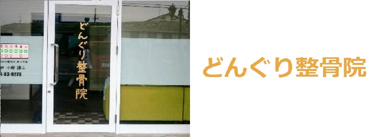 どんぐり整骨院