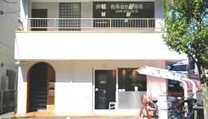 東浦和整骨院2