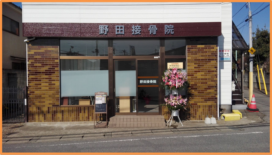 野田接骨院 外観