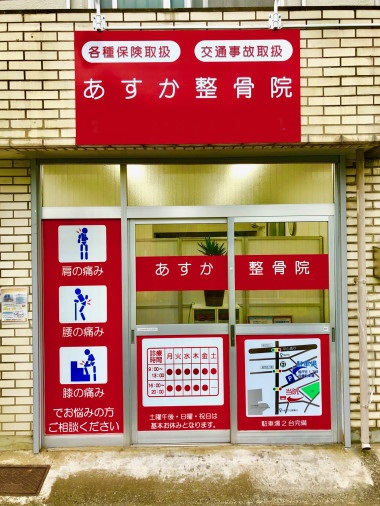 あすか整骨院 外観