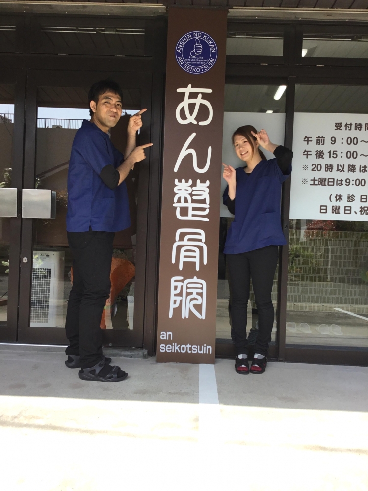 あん整骨院 外観