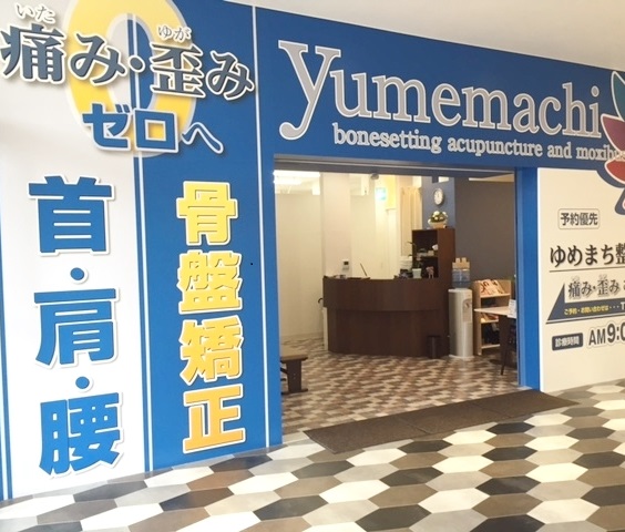 ゆめまち整骨院鍼灸院 外観