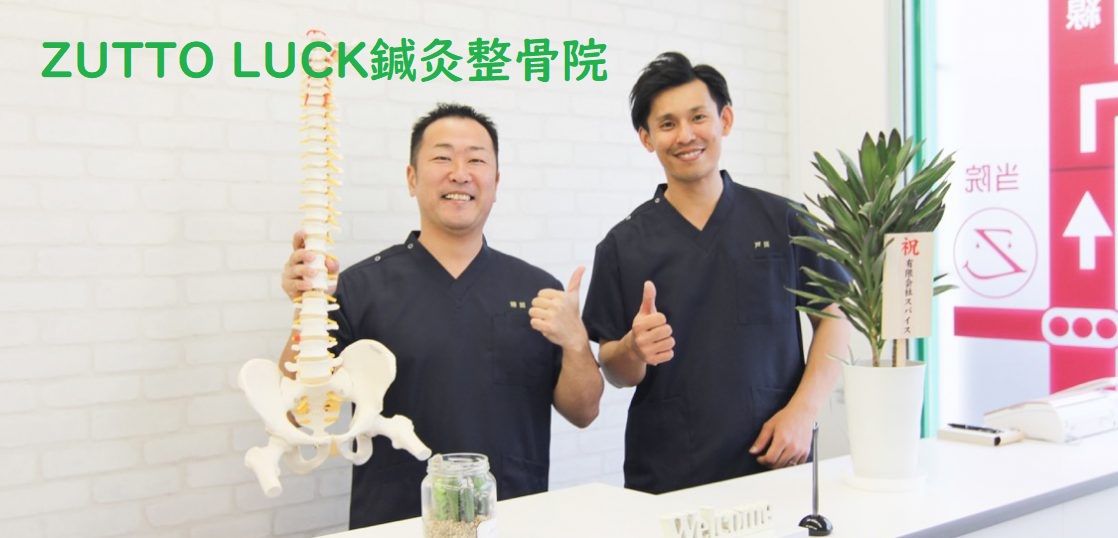 ZUTTO LUCK鍼灸整骨院