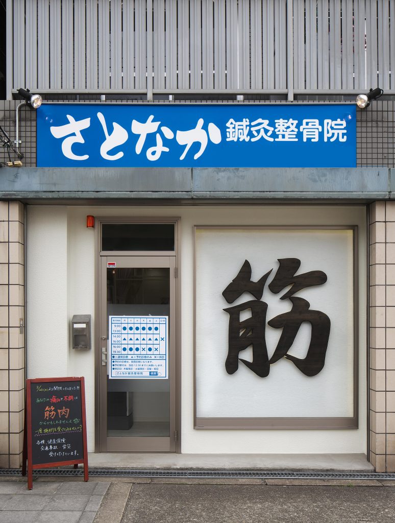 さとなか鍼灸整骨院　外観