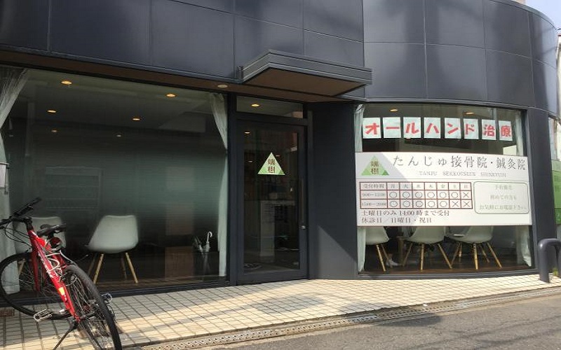 たんじゅ接骨院鍼灸院