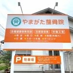 やまがた整骨院3