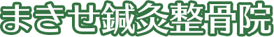 まきせ鍼灸整骨院
