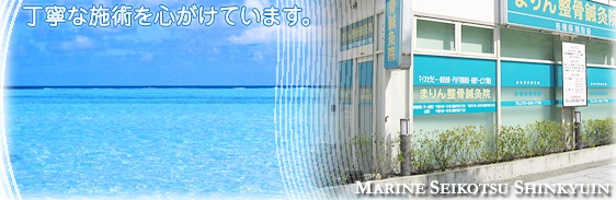 まりん整骨鍼灸院