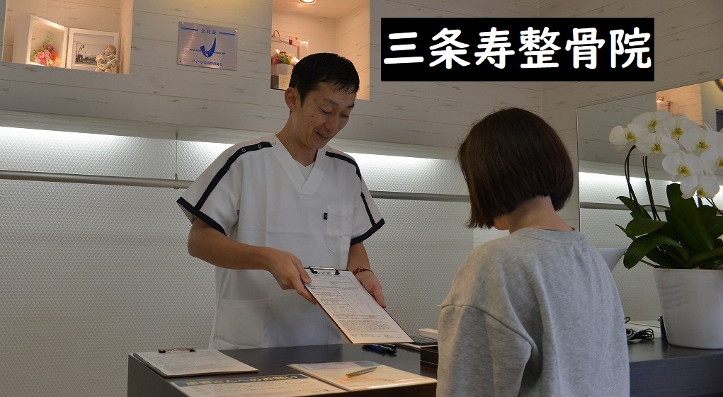 三条寿整骨院