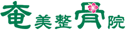 奄美整骨院
