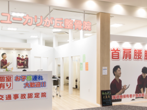 ユーカリが丘整骨院 外観
