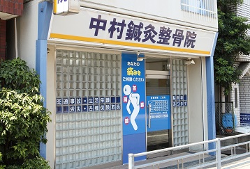 中村鍼灸整骨院3