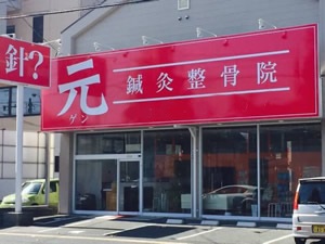 元ゲン鍼灸整骨院 外観