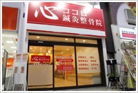 心ココロ鍼灸整骨院 外観
