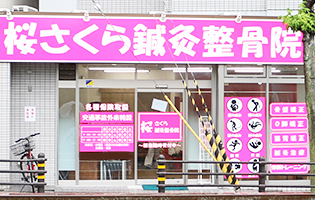 桜さくら鍼灸整骨院 外観