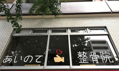 あいのて整骨院 外観