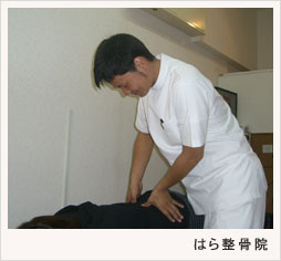 はら整骨院 施術